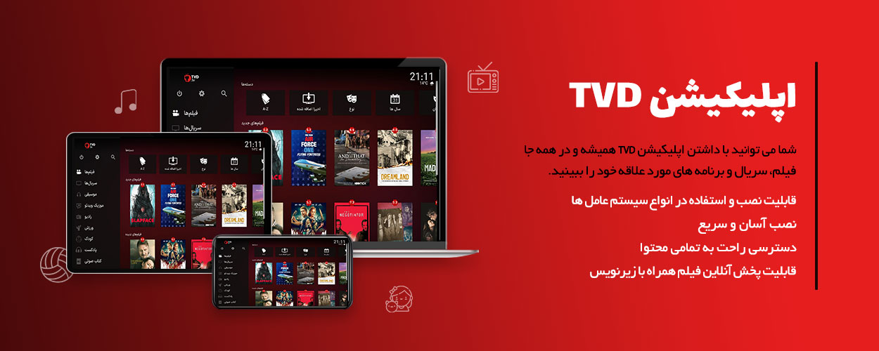 دانلود اپلیکیشن TVD