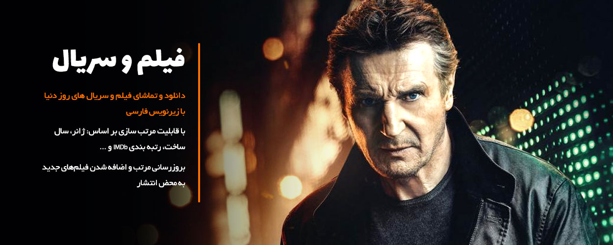دانلود فیلم و سریال با لینک مستقیم و زیرنویس فارسی