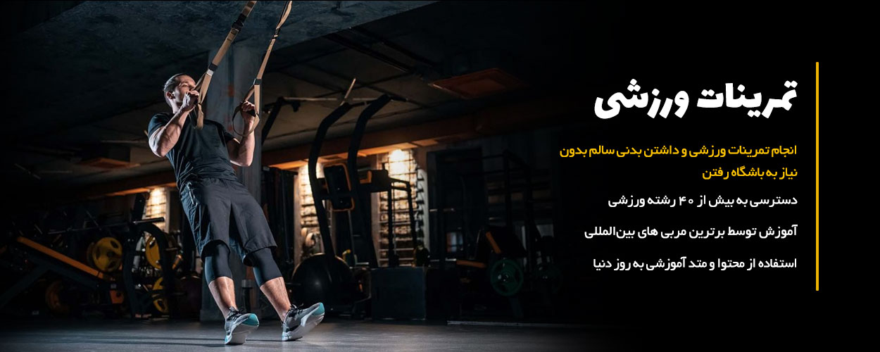 دانلود تمرینات ورزشی